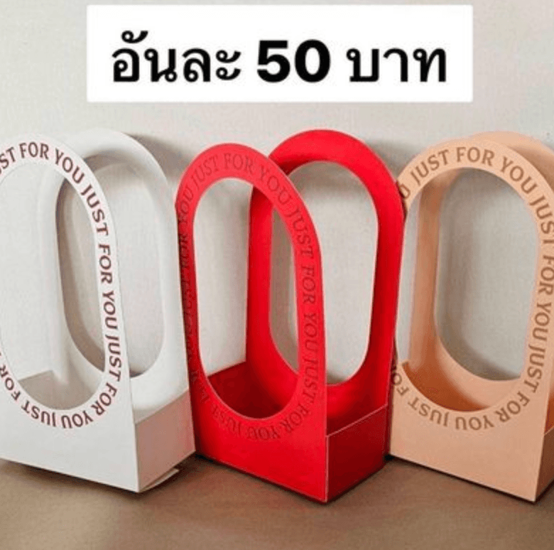 กระเช้า50บาท