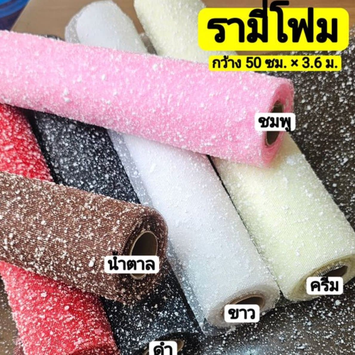 รามี่โฟม