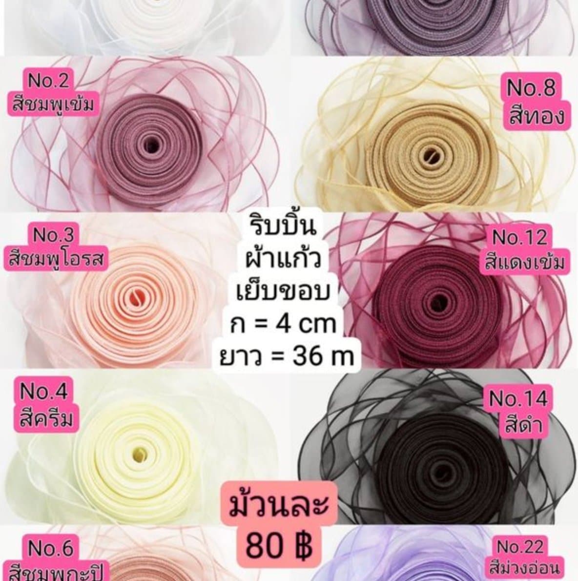 ริบบิ้นผ้าแก้วเย็บขอบ4.0 c.m/ยาว36ม