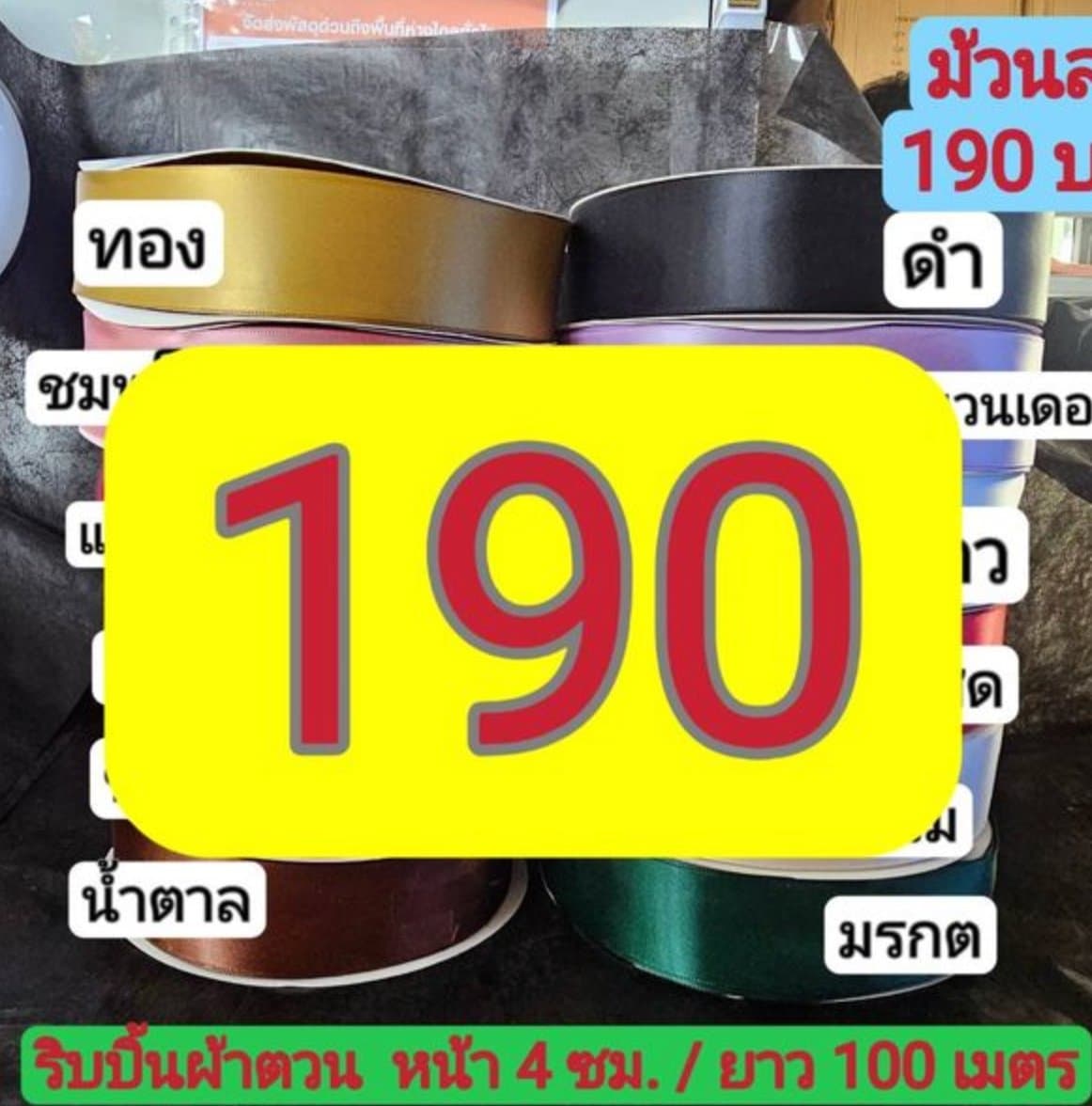 ริบบิ้น190บาท