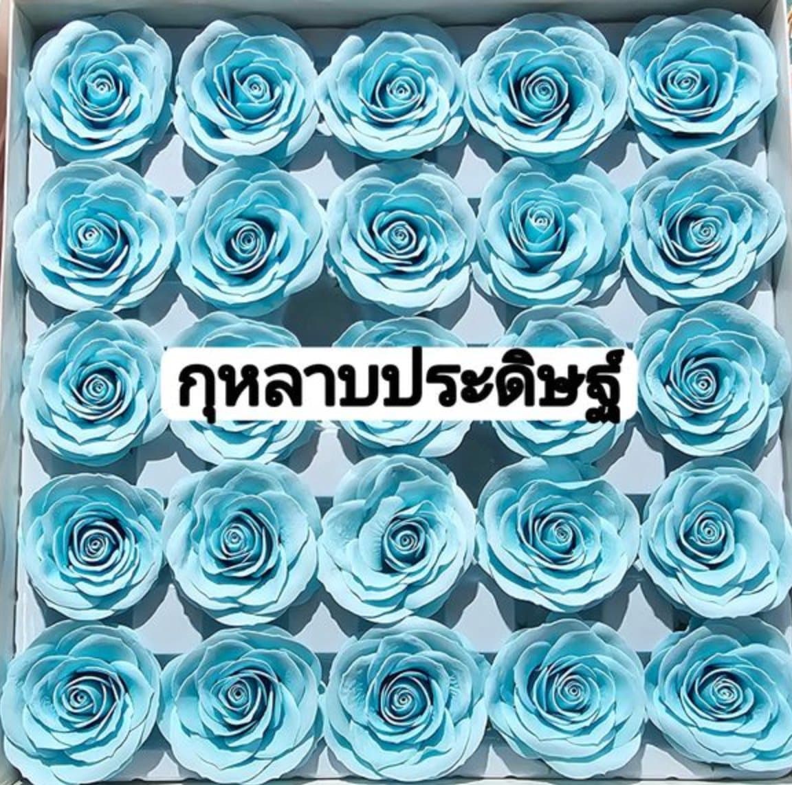 กุหลาบประดิษฐ์/永生玫瑰